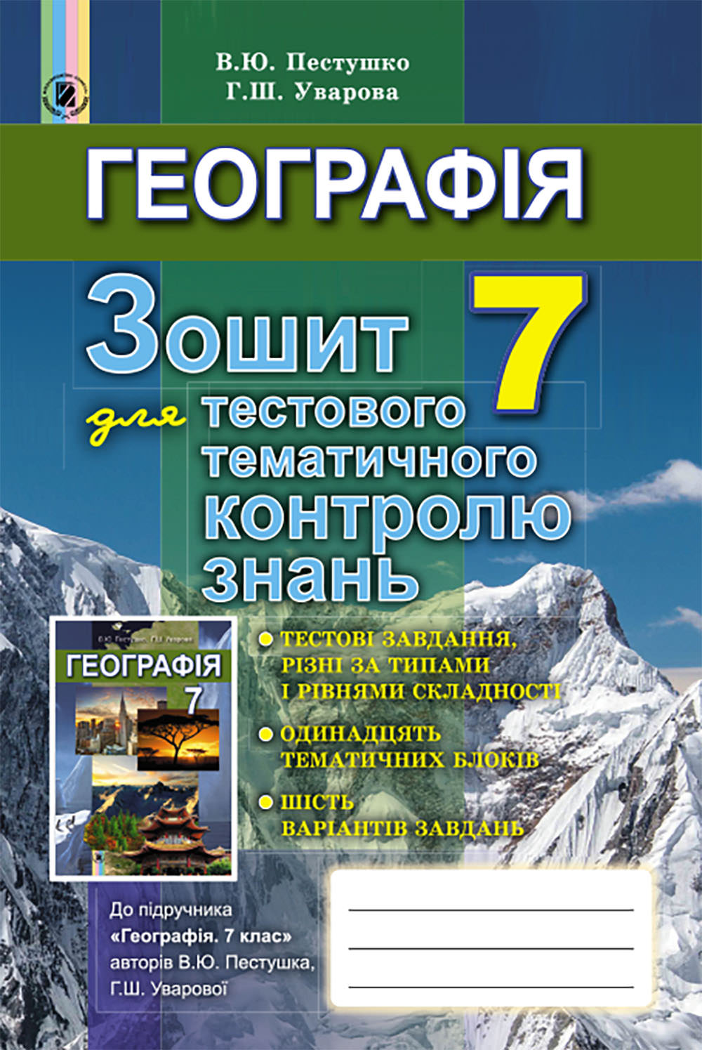 Географія, 7 кл., Зошит для тест.темат.контр.знань Пестушко В. Ю.