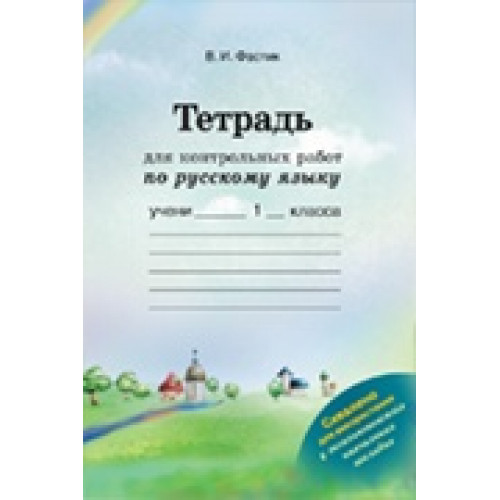 Тетрадь для контрольных работ по русскому языку. 1 класс В.И.Фастик