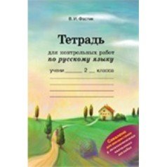Тетрадь для контрольных работ по русскому языку. 2 клас В.И.Фастик