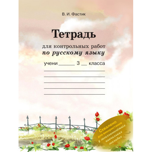 Тетрадь для контрольных работ по русскому языку. 3 класс В.И.Фастик