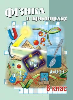 Фізика у кросвордах. 8 кл.  Долгий Володимир
