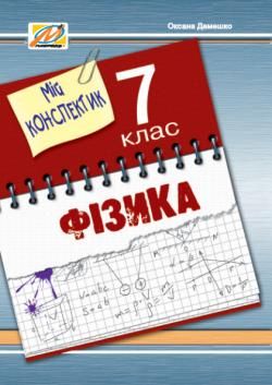 Мій конспектик. Фізика. 7 кл. Демешко О. В.