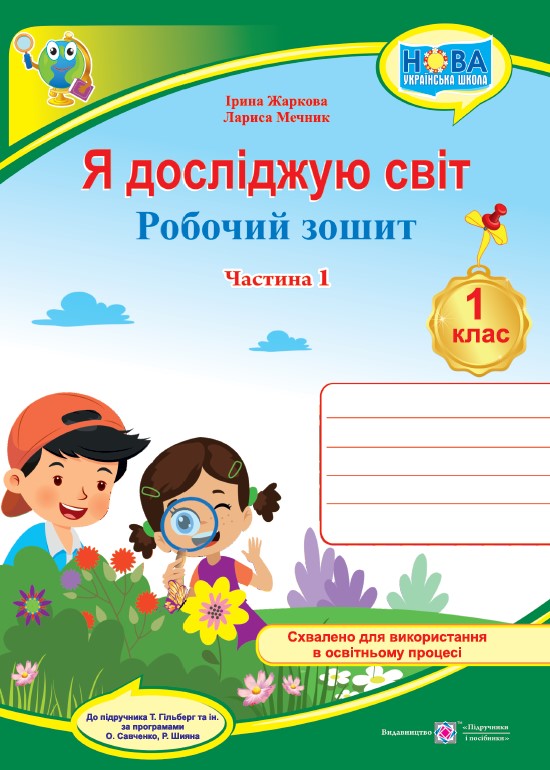 Я досліджую світ. 1 клас НУШ Робочий зошит. У 2-х ч. Частина 1 кольор. (до підручн. Т. Гільберг)  Жаркова І., Мечник Л.