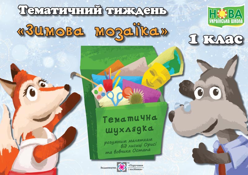 Зимова мозаїка. Комплект дидактичних матеріалів тематичного тижня. 1 клас. №13  Роговська Л.