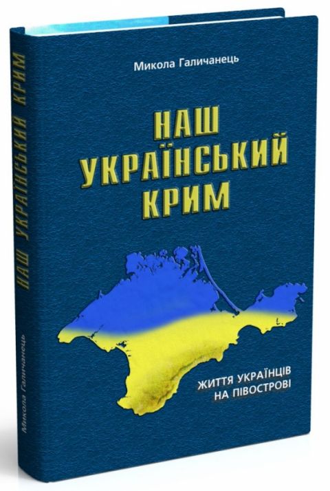 Наш український Крим