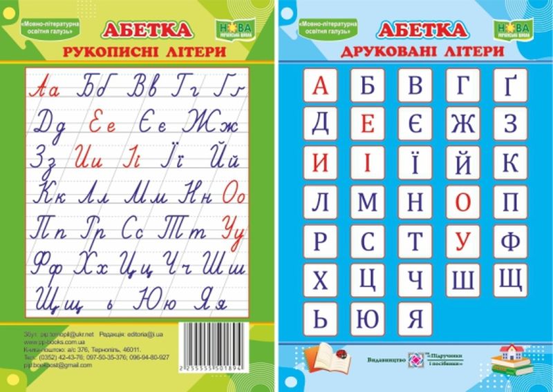 Абетка. Друковані та рукописні літери. Плакат двосторонній