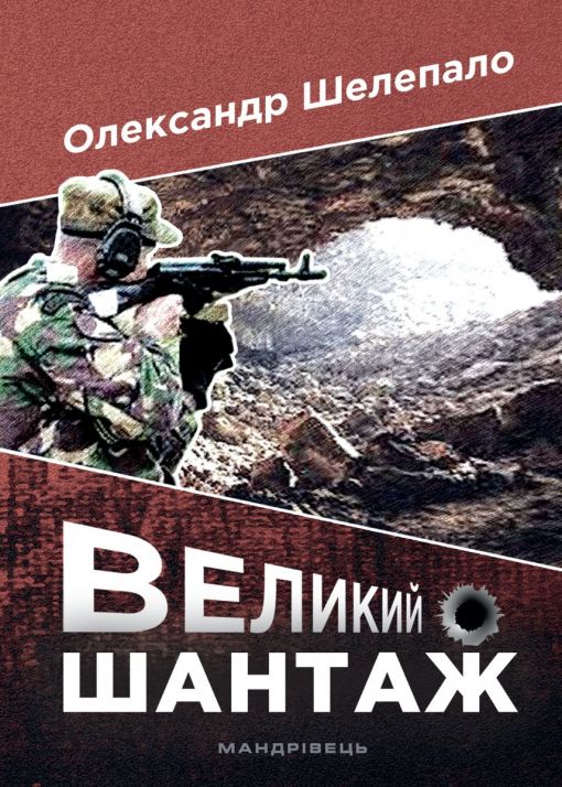 Великий шантаж  Шелепало Олександр