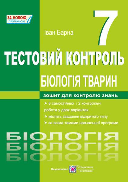 Тестовий контроль. Біологія тварин. 7 клас Барна І.