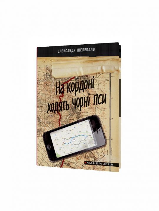 На кордоні ходять чорні пси : детектив