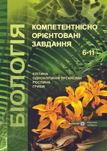 Компетентнісно орієнтовані завдання. Біологія. 6-11 клас (кольор.) Колядко С. та ін.
