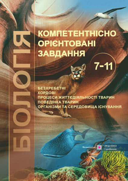 Компетентнісно орієнтовані завдання. Зоологія. 7-11 клас (кольор.) Морозюк О. та ін.
