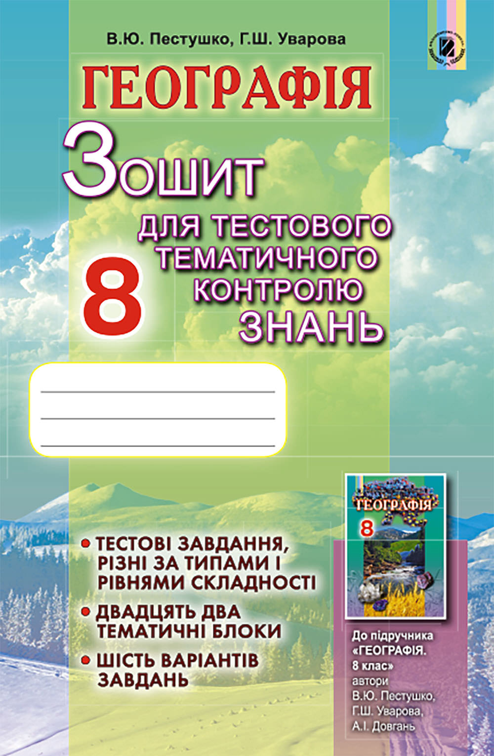 Географія, 8 кл., Зошит для тест.темат.контр.знань Пестушко В. Ю.