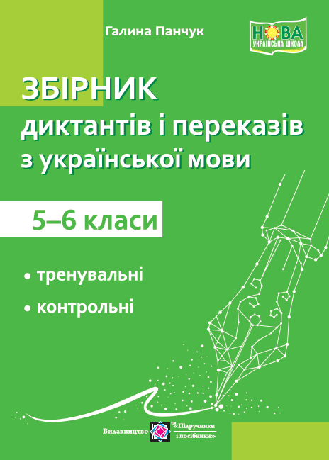 Збірник диктантів та переказів з української мови. 5–6 клас НУШ Панчук Г.