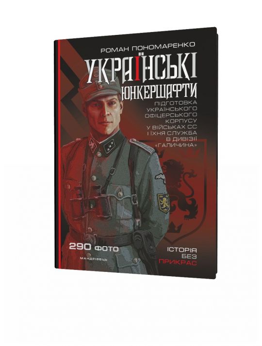 Українські юнкершафти : підготовка українського офіцерського корпусу у військових СС і їхня служба в дивізії “Галичина”
