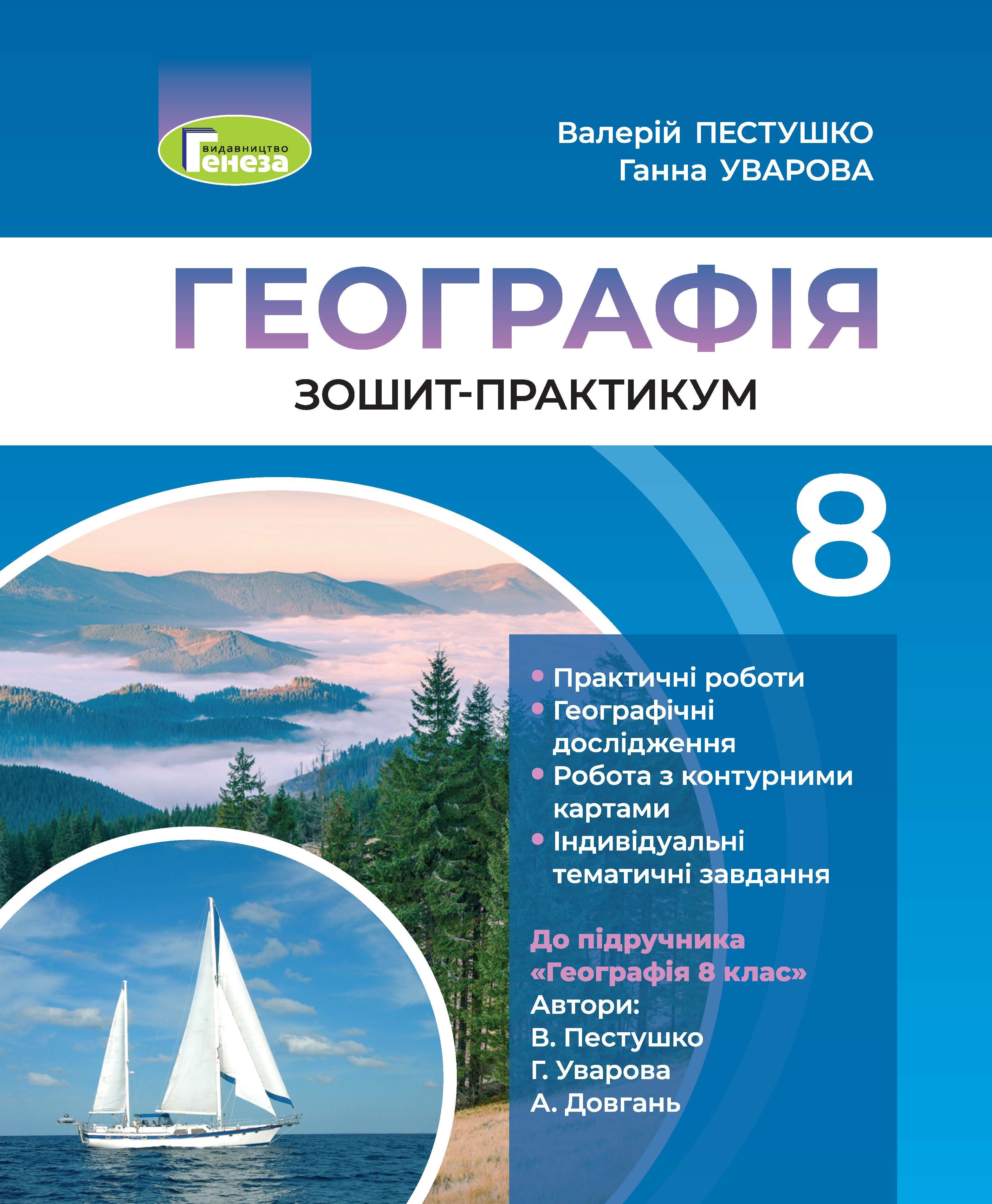 Географія, 8 кл., Робочий зошит-практикум (2021) Пестушко В. Ю.