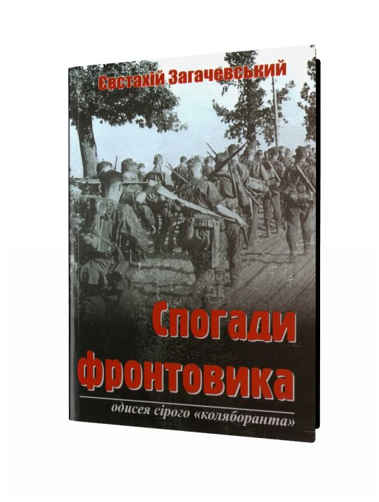 Спогади фронтовика: ОДИСЕЯ сірого "коляборанта"