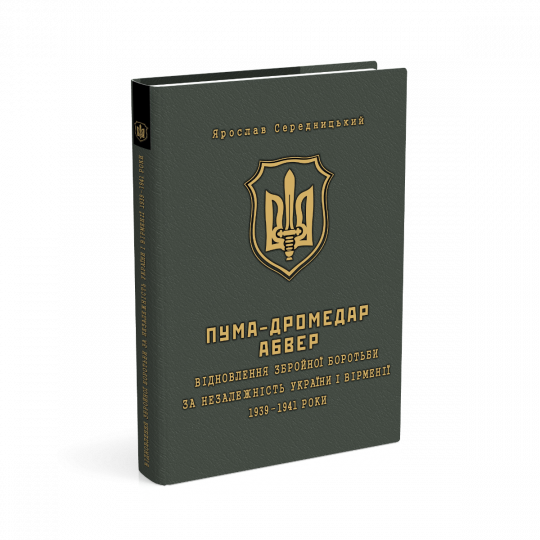 ПУМА–"Дромедар". Абвер : у 2-ох кн. Кн. 1 : Відновлення збройної боротьби за незалежність України і Вірменії. 1939–1941 роки