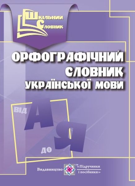 Орфографічний словник. Олійник Л.