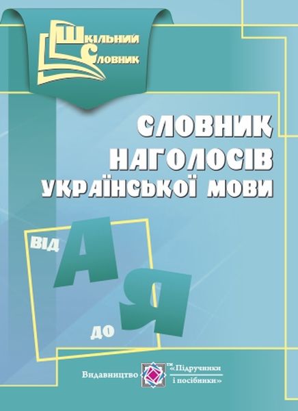 Словник наголосів української мови. Давидова О.
