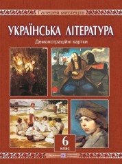 Демонстраційні картки з української літератури. 6 клас Давидова О.