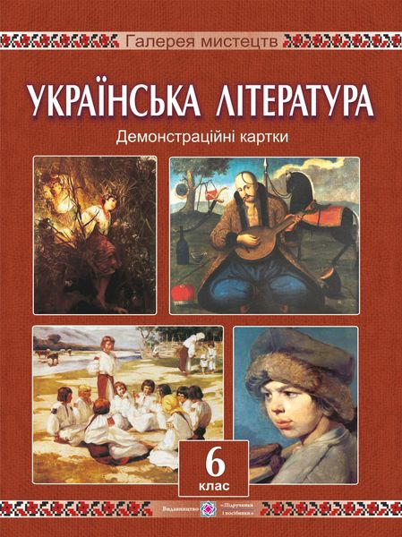 Демонстраційні картки з української літератури. 6 клас Давидова О.