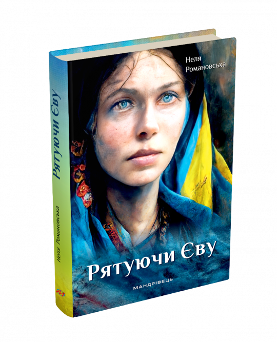 Рятуючи Єву Роман  Неля Романовська