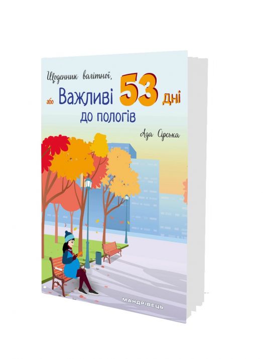 Щоденник вагітної, або Важливі 53 дні до пологів Ада Сірська