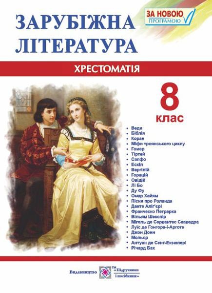 Хрестоматія із зарубіжної літератури. 8 клас Світленко О.