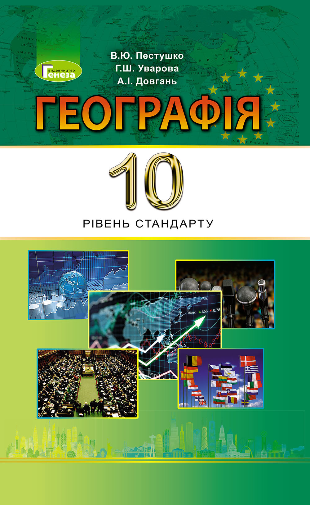 Географія, 10 кл., Підручник (рів.ст.) Пестушко В. Ю.