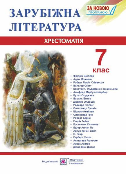 Хрестоматія із зарубіжної літератури. 7 клас  2020 Світленко О.
