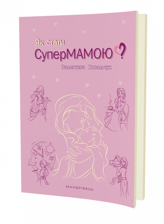 Як стати супермамою? Ковальчук Валентина