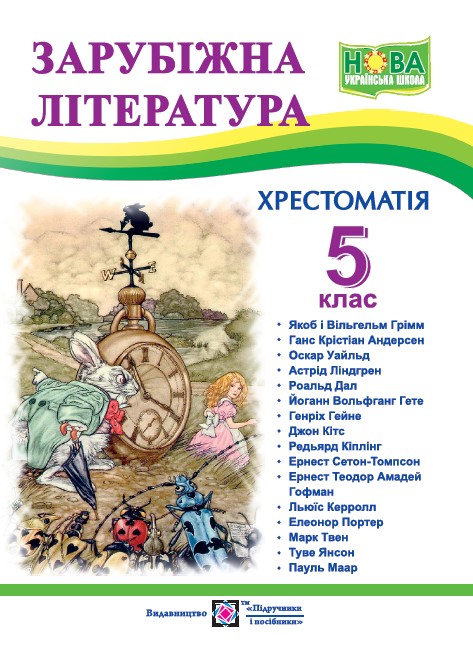 Хрестоматія із зарубіжної літератури. 5 клас Світленко О.