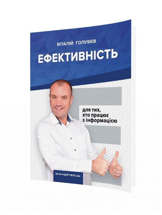 Ефективність: для тих, хто працює з інформацією