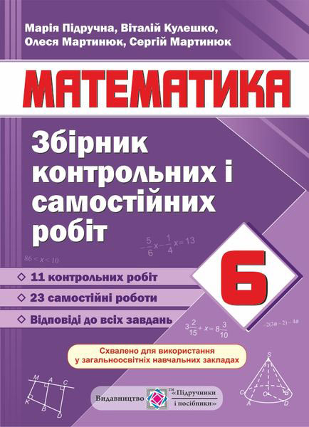 Збірник контрольних та самостійних робіт з математики. 6 клас Підручна М. та інші