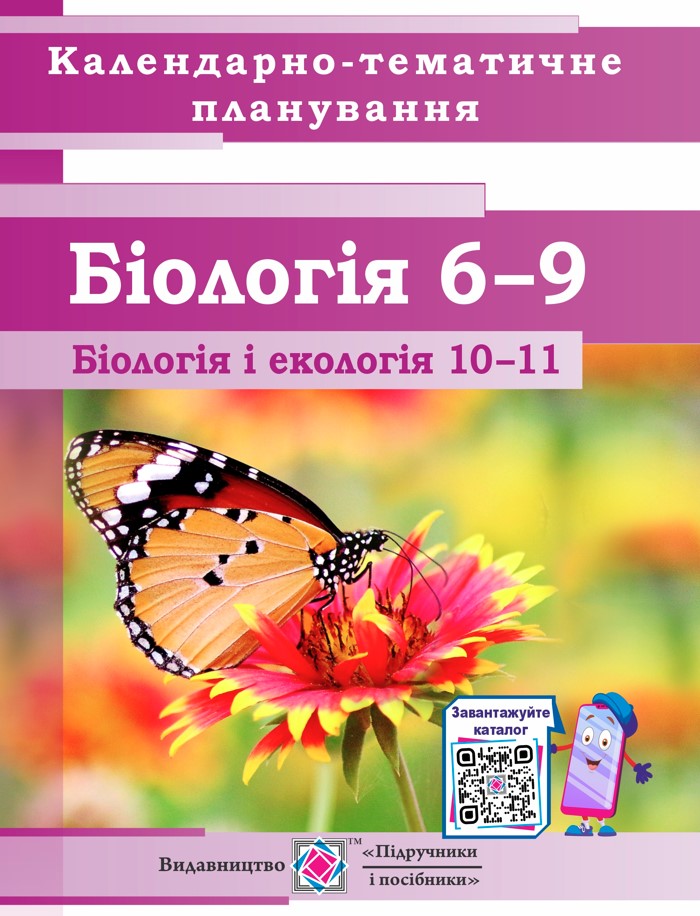 Календарно-тематичне планування Біологія 6-9 клас. Біологія та екологія 10-11 клас. на 2023-2024 н.р.  Міщук Н.