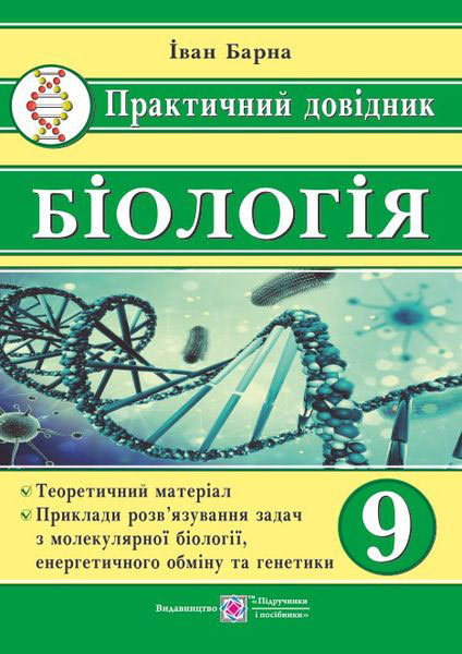 Практичний довідник. Біологія. 9 клас Барна І.