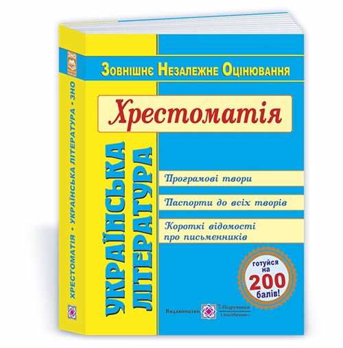 Українська література. Хрестоматія для підготовки до ЗНО 2021 Витвицька С.