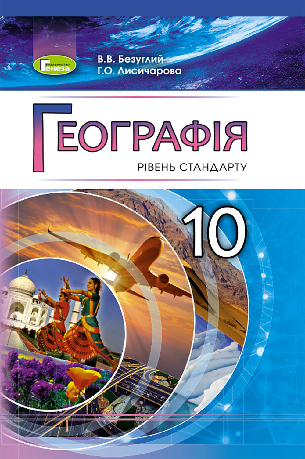 Географія, 10 кл., Підручник( рів.ст.) Безуглий В. В.