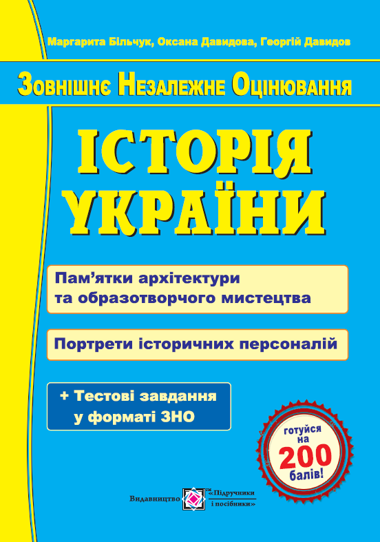 Історія України. Пам’ятки архітектури та образотворчого мистецтва для абітурієнтів Більчук М.