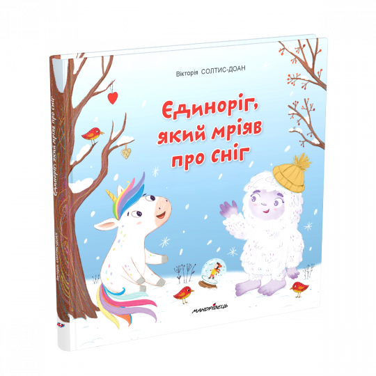 Єдиноріг, який мріяв про сніг.  Збірка терапевтичних казок  Вікторія Солтис-Доан