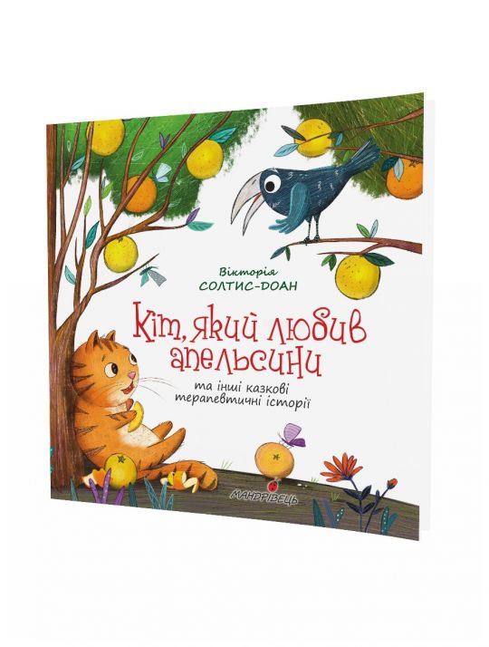 Кіт, який любив апельсин