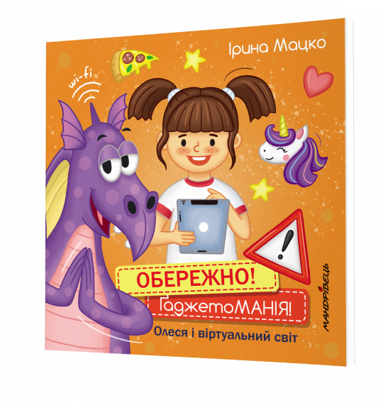 Обережно! ҐаджетоМАНІЯ!