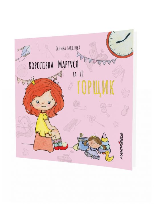 Каролівна Мартуся та її горщик