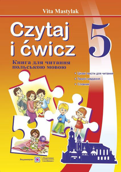 Книжка для читання польською мовою. 5 клас  (перший рік навчання) Мастиляк В.