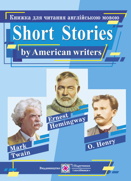 Книжка для читання англійською мовою за творами письменників  США Ярошенко М.
