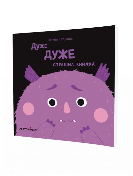 Дуже ДУЖЕ страшна книжкаКнижка про ЕМОЦІЇ