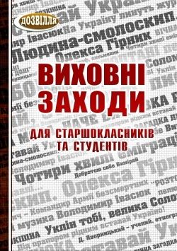 Виховні заходи для старшокласників та студентів. 9-11 кл.