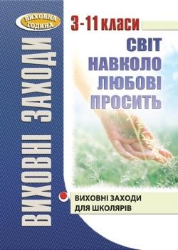 Виховні заходи. 3-11 кл. Світ навколо