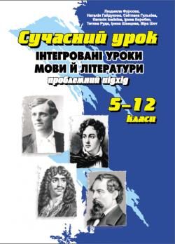 Інтегровані уроки мови та літ: пробл підхід