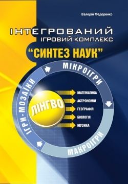 Інтегров. ігров. комплекс "Синтез наук"